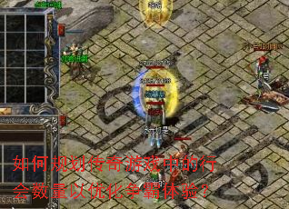 如何规划传奇游戏中的行会数量以优化争霸体验? 如何规划传奇游戏中的行会数量以优化争霸体验?