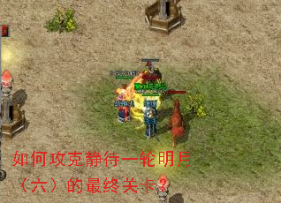 如何攻克静待一轮明月(六)的最终关卡? 如何攻克静待一轮明月(六)的最终关卡?