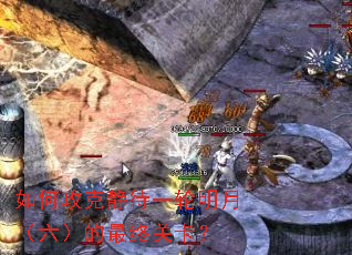 如何攻克静待一轮明月(六)的最终关卡? 如何攻克静待一轮明月(六)的最终关卡?