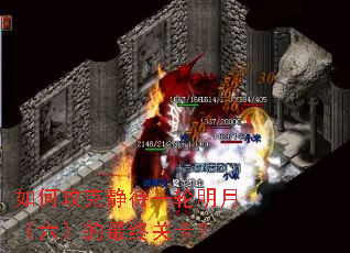 如何攻克静待一轮明月(六)的最终关卡? 如何攻克静待一轮明月(六)的最终关卡?