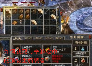 如何获取传奇游戏中的顶级坐骑装备? 如何获取传奇游戏中的顶级坐骑装备?