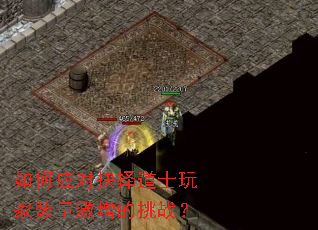 如何应对抉择道士玩家数量激增的挑战? 如何应对抉择道士玩家数量激增的挑战?