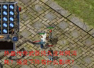 热血传奇武器持久度如何消耗?强度下降有什么影响? 热血传奇武器持久度如何消耗?强度下降有什么影响?