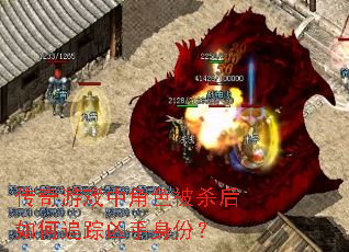 传奇游戏中角色被杀后如何追踪凶手身份? 传奇游戏中角色被杀后如何追踪凶手身份?