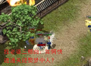 找老婆三部曲:如何快速通关迎娶梦中人? 找老婆三部曲:如何快速通关迎娶梦中人?