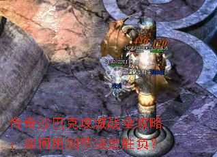 传奇沙巴克攻城战全攻略:如何用细节决定胜负? 传奇沙巴克攻城战全攻略:如何用细节决定胜负?