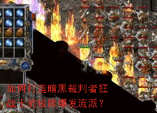 如何打造暗黑裁判者狂战士的极限爆发流派? 如何打造暗黑裁判者狂战士的极限爆发流派?