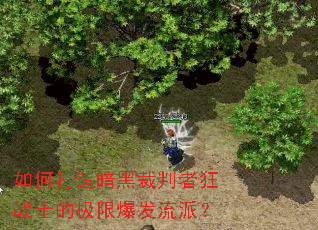 如何打造暗黑裁判者狂战士的极限爆发流派? 如何打造暗黑裁判者狂战士的极限爆发流派?