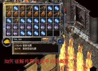 如何破解传奇游戏中的五蛇阵? 如何破解传奇游戏中的五蛇阵?