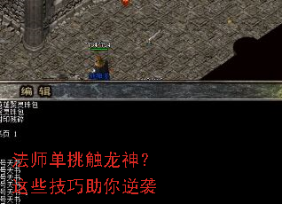 法师单挑触龙神?这些技巧助你逆袭 法师单挑触龙神?这些技巧助你逆袭