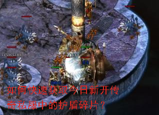 如何快速获取今日新开传奇私服中的护盾碎片? 如何快速获取今日新开传奇私服中的护盾碎片?