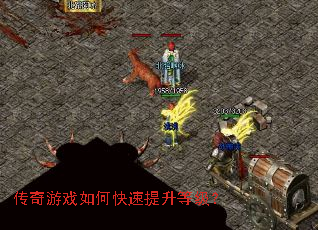 传奇游戏如何快速提升等级? 传奇游戏如何快速提升等级?