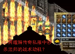 如何理解传奇私服中秒杀法师的战术动机? 如何理解传奇私服中秒杀法师的战术动机?