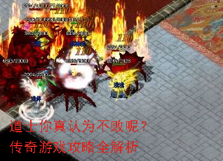 道士你真认为不败呢?传奇游戏攻略全解析 道士你真认为不败呢?传奇游戏攻略全解析