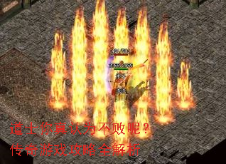 道士你真认为不败呢?传奇游戏攻略全解析 道士你真认为不败呢?传奇游戏攻略全解析