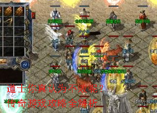 道士你真认为不败呢?传奇游戏攻略全解析 道士你真认为不败呢?传奇游戏攻略全解析