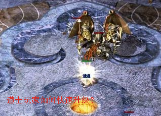 道士玩家如何快速升级? 道士玩家如何快速升级?