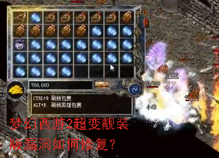 梦幻西游2超变靓装版漏洞如何修复? 梦幻西游2超变靓装版漏洞如何修复?