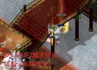梦幻西游2超变靓装版漏洞如何修复? 梦幻西游2超变靓装版漏洞如何修复?