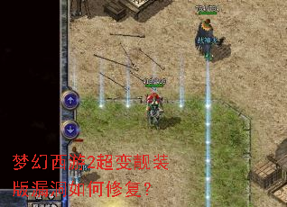 梦幻西游2超变靓装版漏洞如何修复? 梦幻西游2超变靓装版漏洞如何修复?