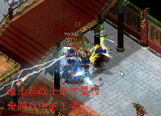 道士和战士谁才是传奇游戏中的王者? 道士和战士谁才是传奇游戏中的王者?