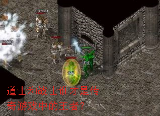 道士和战士谁才是传奇游戏中的王者? 道士和战士谁才是传奇游戏中的王者?