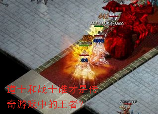 道士和战士谁才是传奇游戏中的王者? 道士和战士谁才是传奇游戏中的王者?