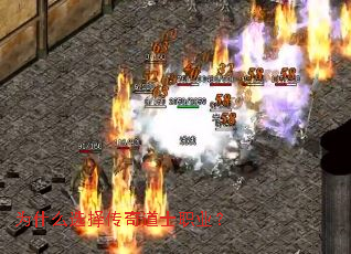 为什么选择传奇道士职业? 为什么选择传奇道士职业?