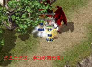 沙巴克攻城,谁能称霸新服? 沙巴克攻城,谁能称霸新服?