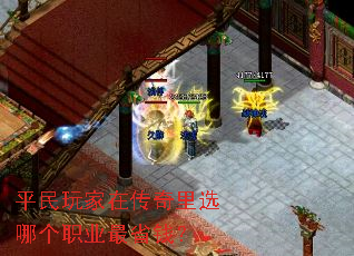 平民玩家在传奇里选哪个职业最省钱? 平民玩家在传奇里选哪个职业最省钱?