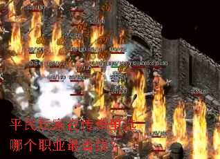 平民玩家在传奇里选哪个职业最省钱? 平民玩家在传奇里选哪个职业最省钱?
