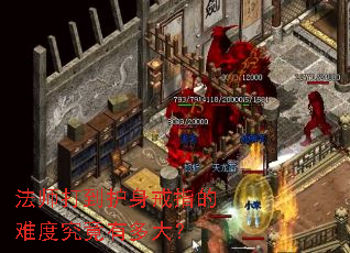 法师打到护身戒指的难度究竟有多大? 法师打到护身戒指的难度究竟有多大?