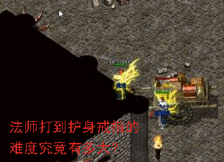 法师打到护身戒指的难度究竟有多大? 法师打到护身戒指的难度究竟有多大?