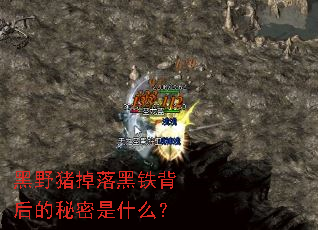 黑野猪掉落黑铁背后的秘密是什么? 黑野猪掉落黑铁背后的秘密是什么?