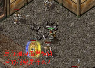 黑野猪掉落黑铁背后的秘密是什么? 黑野猪掉落黑铁背后的秘密是什么?