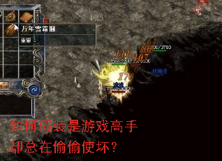 如何假装是游戏高手却总在偷偷使坏? 如何假装是游戏高手却总在偷偷使坏?