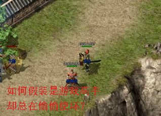 如何假装是游戏高手却总在偷偷使坏? 如何假装是游戏高手却总在偷偷使坏?