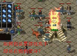 如何假装是游戏高手却总在偷偷使坏? 如何假装是游戏高手却总在偷偷使坏?