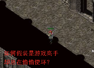 如何假装是游戏高手却总在偷偷使坏? 如何假装是游戏高手却总在偷偷使坏?