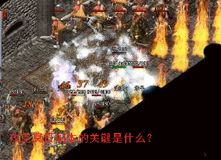 攻克冥日副本的关键是什么? 攻克冥日副本的关键是什么?