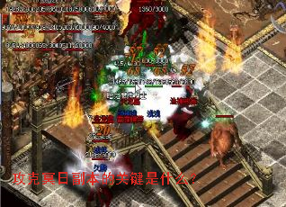 攻克冥日副本的关键是什么? 攻克冥日副本的关键是什么?