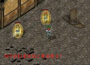 如何轻松击败暗之黄泉教主? 如何轻松击败暗之黄泉教主?