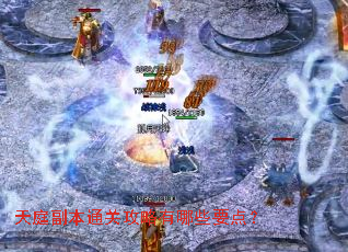 天庭副本通关攻略有哪些要点? 天庭副本通关攻略有哪些要点?