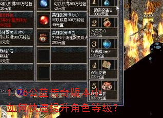 1.76公益传奇版本中如何快速提升角色等级? 1.76公益传奇版本中如何快速提升角色等级?
