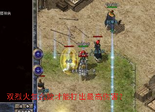 双烈火怎么放才能打出最高伤害? 双烈火怎么放才能打出最高伤害?