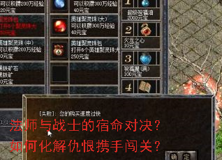 法师与战士的宿命对决?如何化解仇恨携手闯关? 法师与战士的宿命对决?如何化解仇恨携手闯关?