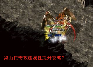 梁山传奇攻速属性提升攻略? 梁山传奇攻速属性提升攻略?