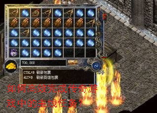 如何高效完成传奇游戏中的主线任务? 如何高效完成传奇游戏中的主线任务?