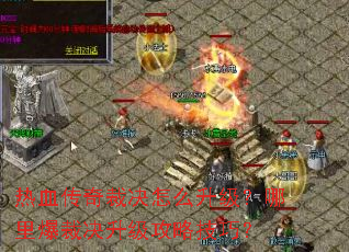 热血传奇裁决怎么升级?哪里爆裁决升级攻略技巧? 热血传奇裁决怎么升级?哪里爆裁决升级攻略技巧?