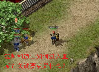 法师和道士如何进入血域?关键要点是什么? 法师和道士如何进入血域?关键要点是什么?